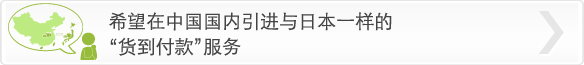 希望在中国国内引进与日本一样的“货到付款”服务