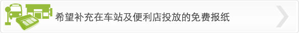 希望补充在车站及便利店投放的免费报纸