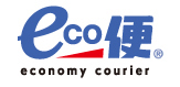 eco便/economy courier