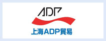 上海ADP貿易