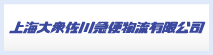上海大衆佐川急便物流有限公司