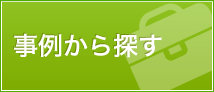 事例から探す