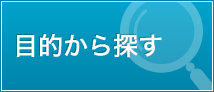 目的から探す