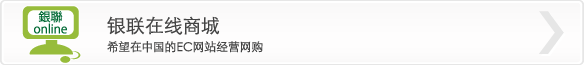銀聯モール/中国のECサイトで通信販売を始めたい