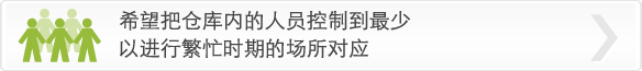 想要将仓库内的人员控制在可对应繁忙期的最低人数。