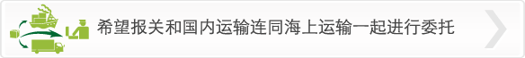 不只是海上运输，报关和国内配送也想进行委托