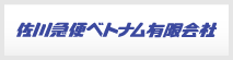 越南佐川急便