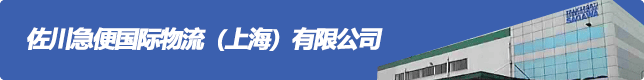 佐川急便国际物流（上海）有限公司
