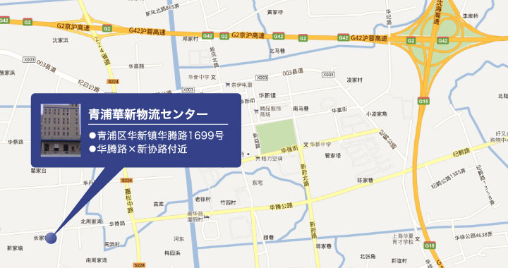 青浦華新物流センター